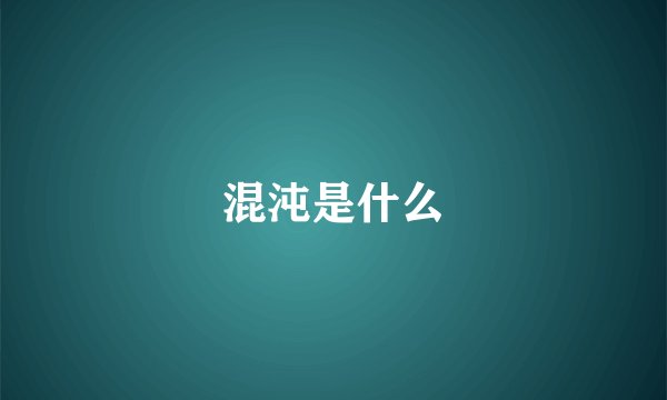 混沌是什么