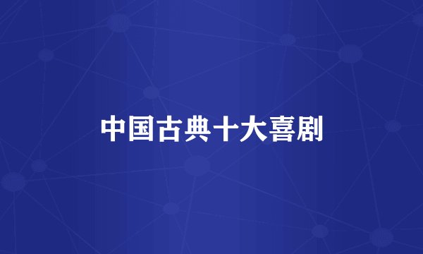 中国古典十大喜剧