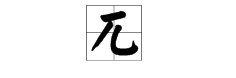 兀怎么读