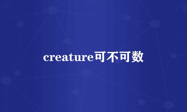 creature可不可数