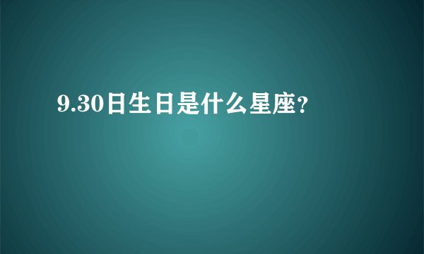 9.30日生日是什么星座?
