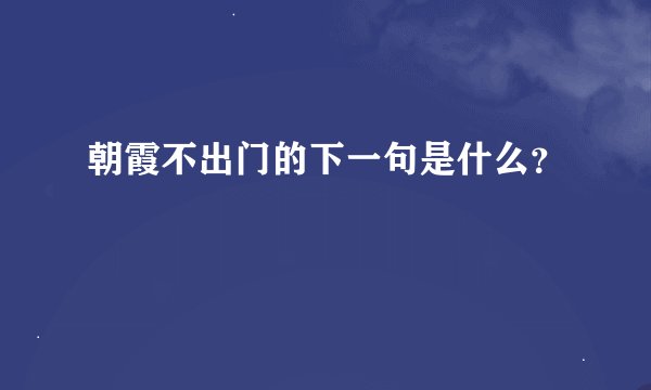 朝霞不出门的下一句是什么？