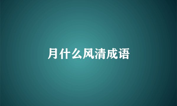 月什么风清成语
