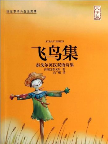 世界以痛吻我泰戈尔全诗及英文原文，谢谢