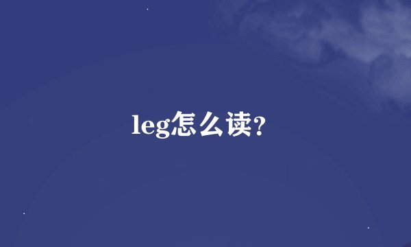 leg怎么读？