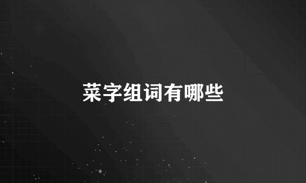 菜字组词有哪些