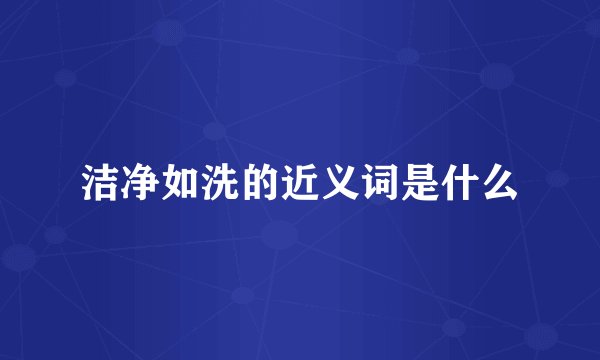 洁净如洗的近义词是什么