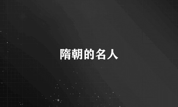 隋朝的名人
