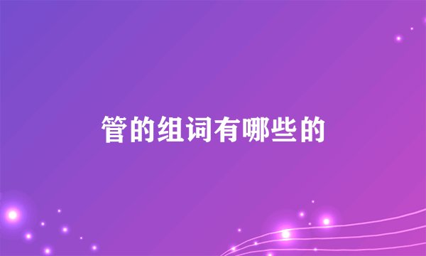 管的组词有哪些的