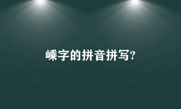 嵊字的拼音拼写?