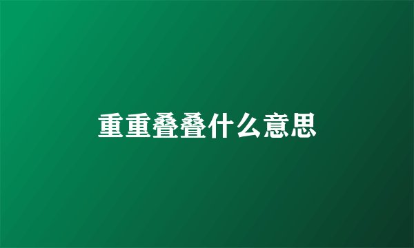重重叠叠什么意思
