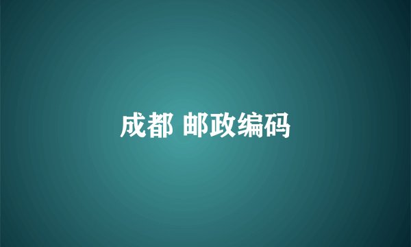 成都 邮政编码