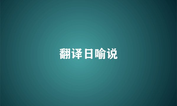 翻译日喻说