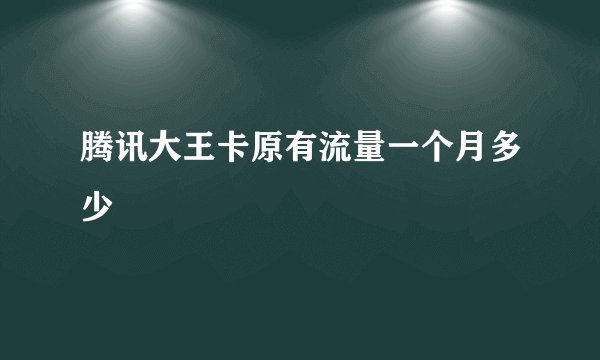 腾讯大王卡原有流量一个月多少