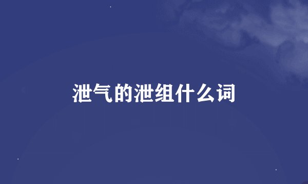 泄气的泄组什么词