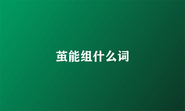 茧能组什么词
