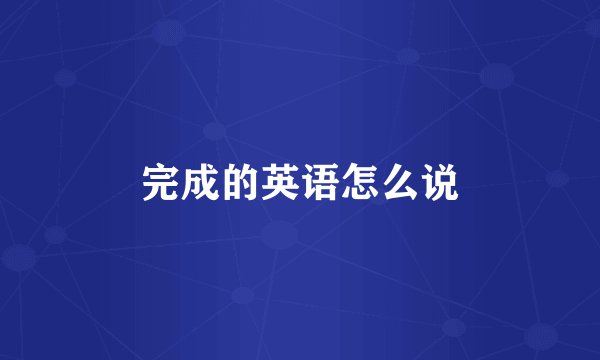 完成的英语怎么说
