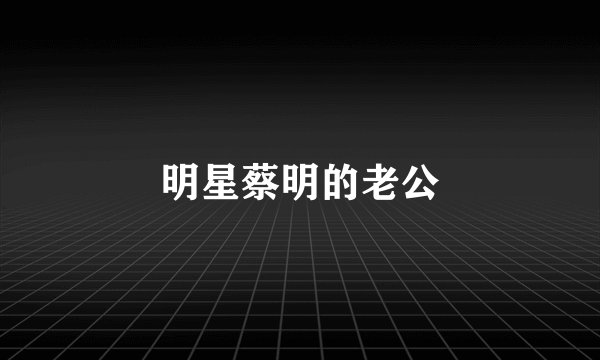 明星蔡明的老公