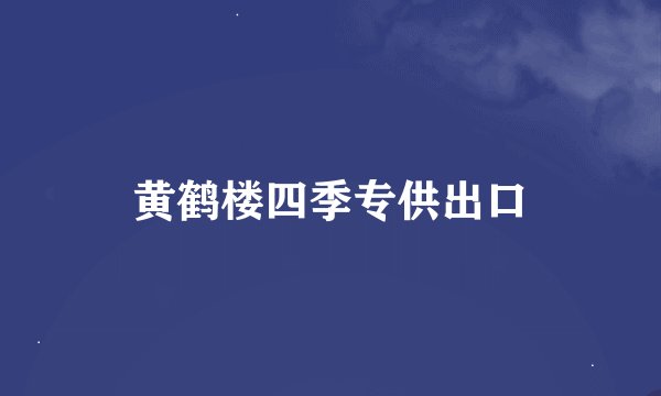 黄鹤楼四季专供出口