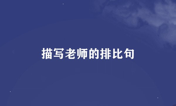 描写老师的排比句