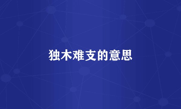 独木难支的意思
