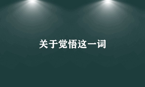关于觉悟这一词