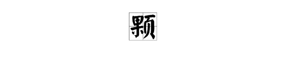 一颗颗粒的颗是什么意思？