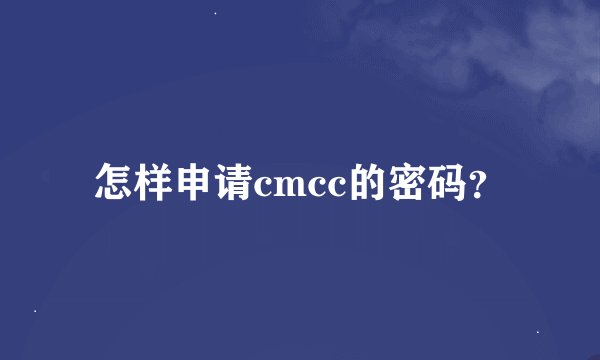 怎样申请cmcc的密码？