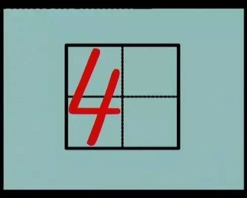 笔画田字格写法
