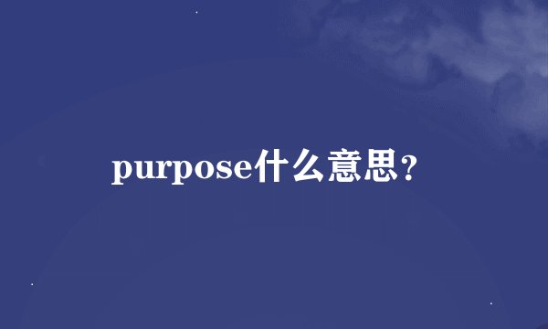 purpose什么意思？