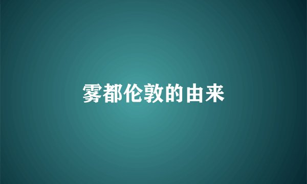 雾都伦敦的由来