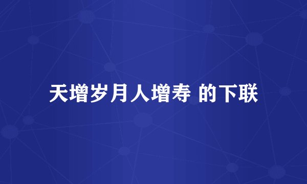 天增岁月人增寿 的下联