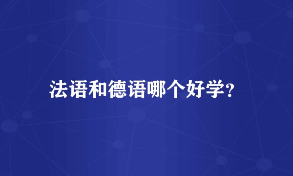 法语和德语哪个好学？