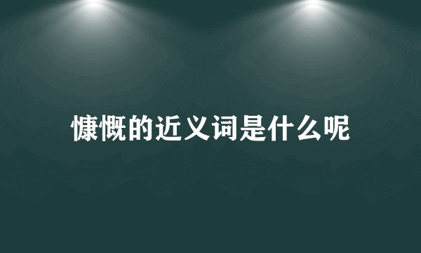 慷慨的近义词是什么呢
