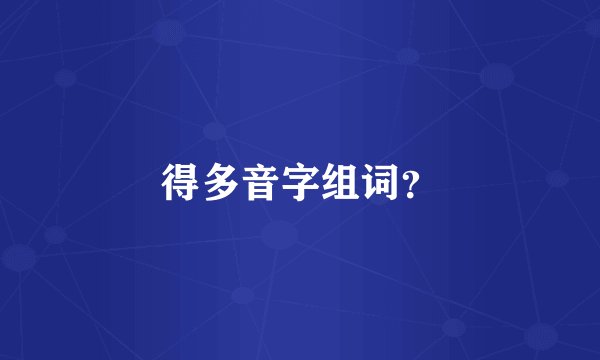 得多音字组词?