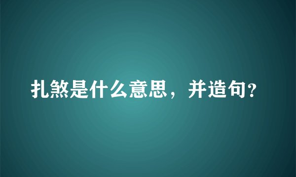 扎煞是什么意思，并造句？