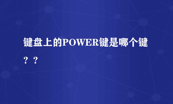键盘上的POWER键是哪个键？？
