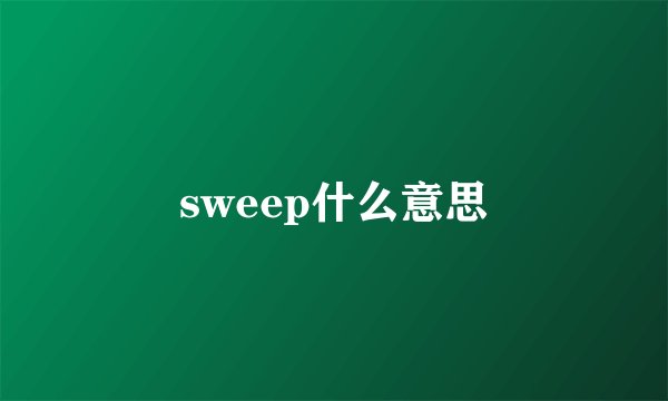 sweep什么意思