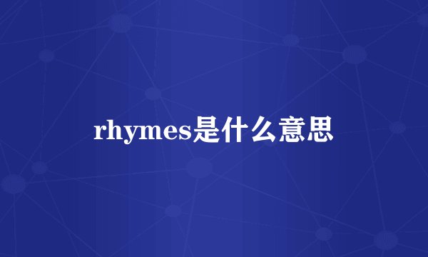 rhymes是什么意思