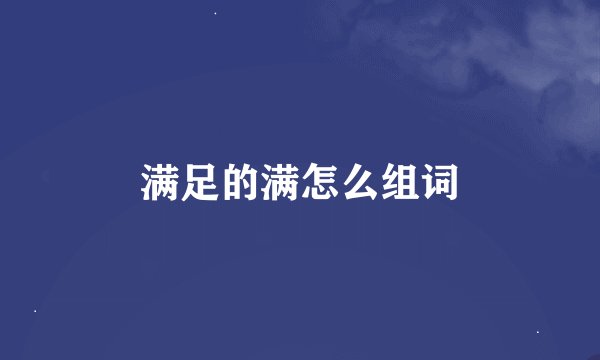 满足的满怎么组词