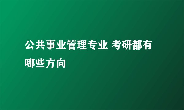 公共事业管理专业 考研都有哪些方向
