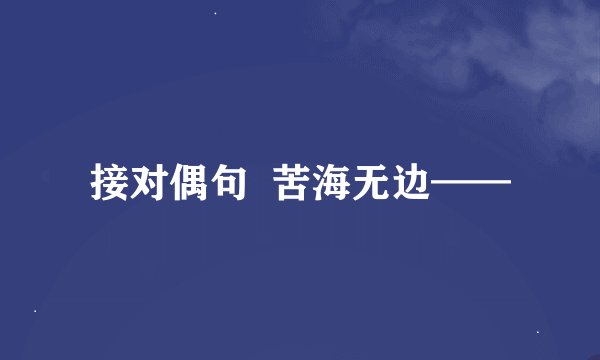 接对偶句  苦海无边——