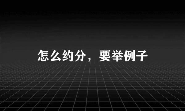 怎么约分,要举例子