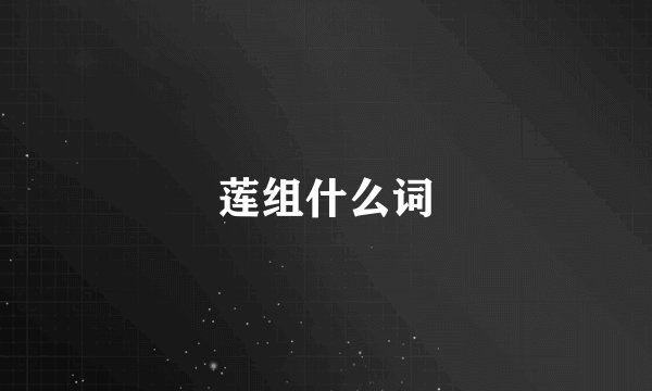 莲组什么词