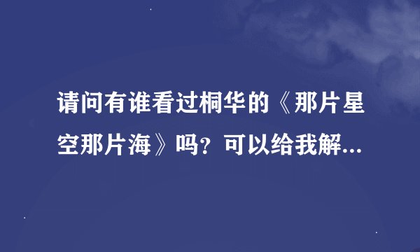 请问有谁看过桐华的《那片星空那片海》吗？可以给我解释一下结局吗，原谅我的智商吧😂&