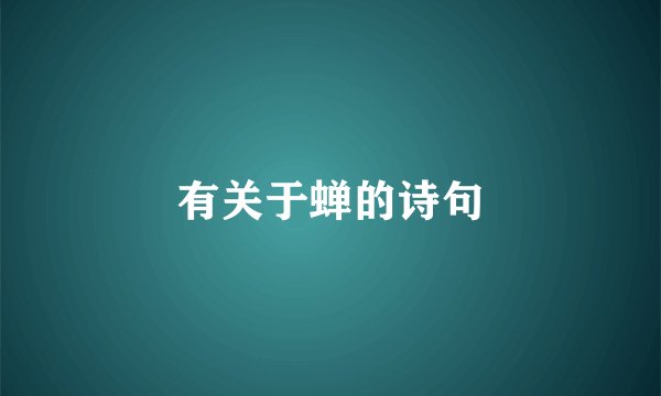有关于蝉的诗句