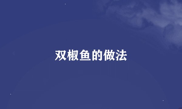 双椒鱼的做法