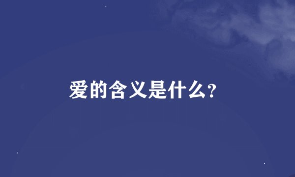 爱的含义是什么?