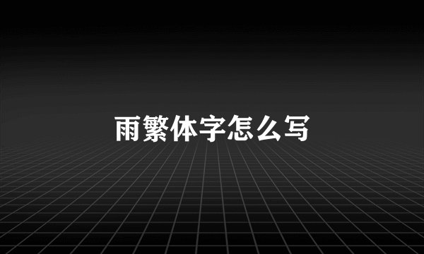 雨繁体字怎么写