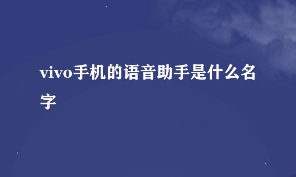 vivo手机的语音助手是什么名字